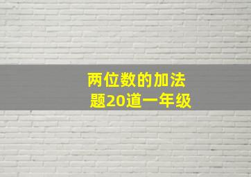 两位数的加法题20道一年级