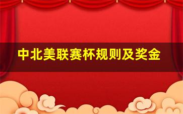 中北美联赛杯规则及奖金