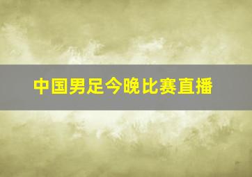 中国男足今晚比赛直播