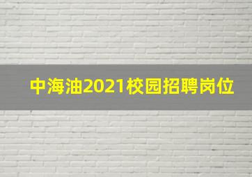 中海油2021校园招聘岗位