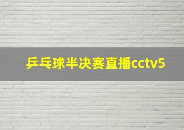 乒乓球半决赛直播cctv5