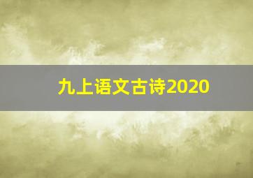 九上语文古诗2020