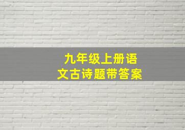 九年级上册语文古诗题带答案