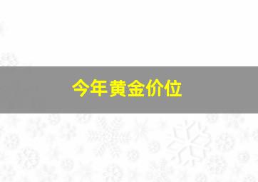 今年黄金价位