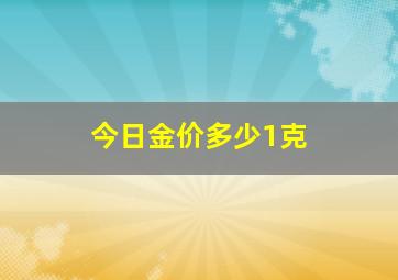 今日金价多少1克