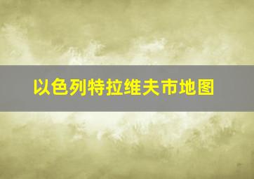 以色列特拉维夫市地图