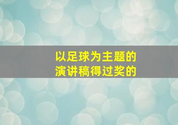 以足球为主题的演讲稿得过奖的