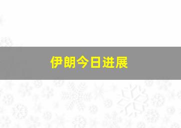 伊朗今日进展