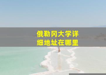 俄勒冈大学详细地址在哪里