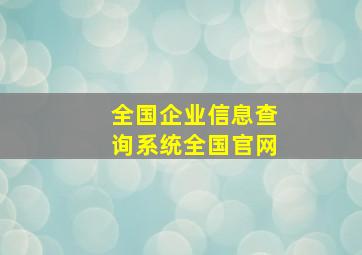 全国企业信息查询系统全国官网