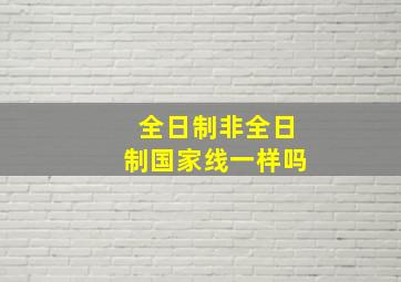 全日制非全日制国家线一样吗