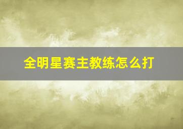 全明星赛主教练怎么打