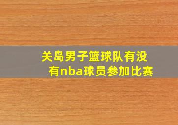 关岛男子篮球队有没有nba球员参加比赛