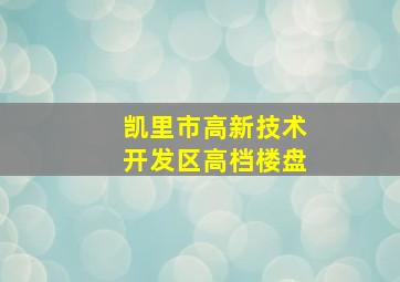 凯里市高新技术开发区高档楼盘