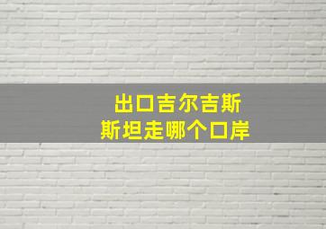 出口吉尔吉斯斯坦走哪个口岸