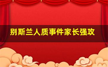 别斯兰人质事件家长强攻