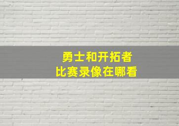 勇士和开拓者比赛录像在哪看