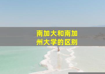 南加大和南加州大学的区别