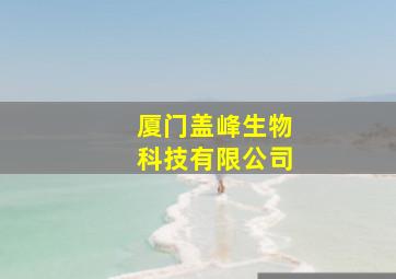 厦门盖峰生物科技有限公司