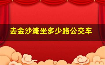 去金沙滩坐多少路公交车