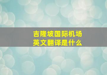 吉隆坡国际机场英文翻译是什么