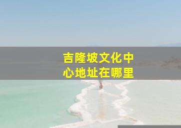 吉隆坡文化中心地址在哪里