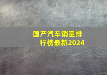 国产汽车销量排行榜最新2024