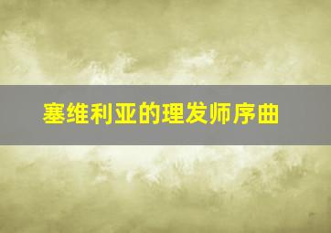 塞维利亚的理发师序曲