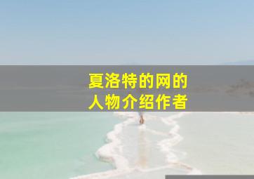 夏洛特的网的人物介绍作者