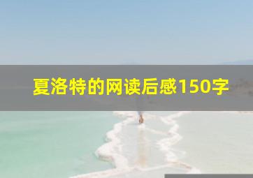 夏洛特的网读后感150字