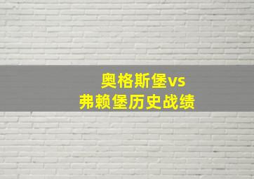 奥格斯堡vs弗赖堡历史战绩