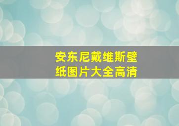 安东尼戴维斯壁纸图片大全高清