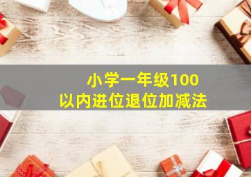 小学一年级100以内进位退位加减法