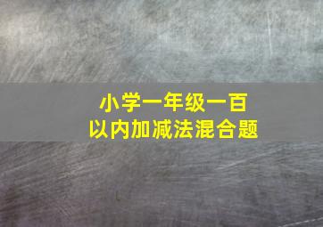 小学一年级一百以内加减法混合题