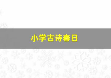 小学古诗春日