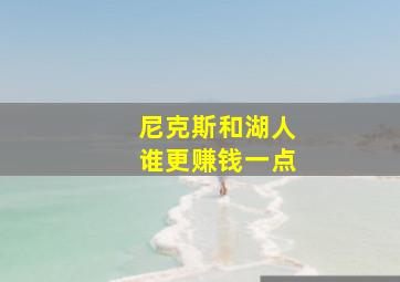 尼克斯和湖人谁更赚钱一点