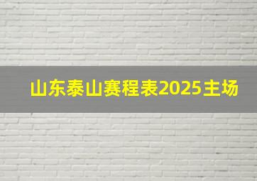 山东泰山赛程表2025主场