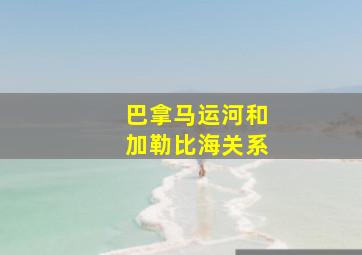 巴拿马运河和加勒比海关系