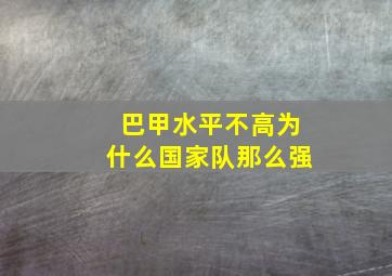 巴甲水平不高为什么国家队那么强