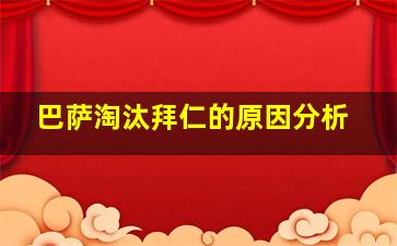 巴萨淘汰拜仁的原因分析