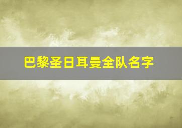 巴黎圣日耳曼全队名字