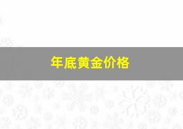 年底黄金价格