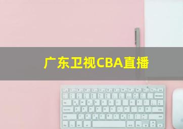 广东卫视CBA直播