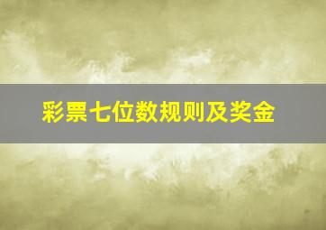 彩票七位数规则及奖金