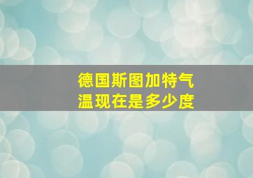 德国斯图加特气温现在是多少度