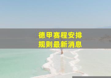 德甲赛程安排规则最新消息