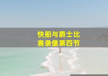 快船与爵士比赛录像第四节