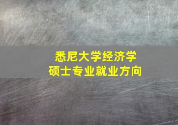 悉尼大学经济学硕士专业就业方向