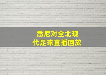 悉尼对全北现代足球直播回放