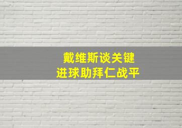 戴维斯谈关键进球助拜仁战平